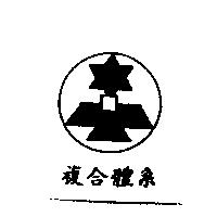 複合體系及圖