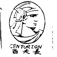 百夫長 CENTURION 標章