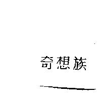 奇想族