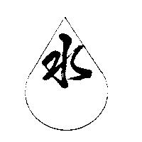 水及圖