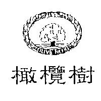 橄欖樹及圖 OLIVE NOKI