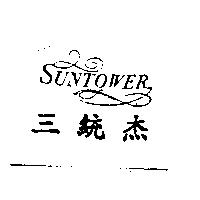 SUNTOWER 三統杰