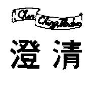 澄清及圖