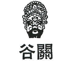 谷關及圖