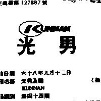 光男及圖 KUNNAN (禁止處分)1