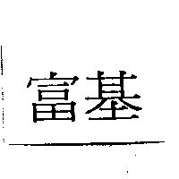 富基