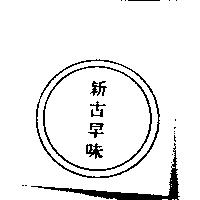 新古早味及圖