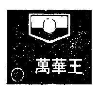 萬華王及圖