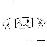火雞牌