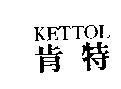 肯特 KETTOL