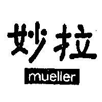 妙拉 MUELLER 