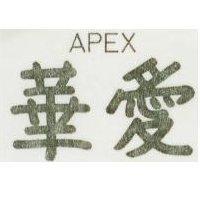 愛華 APEX