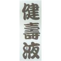 健壽液