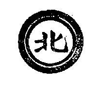 北及圖