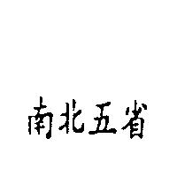 南北五省