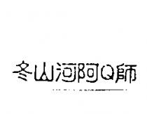冬山河阿 Q 師