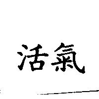 活氣