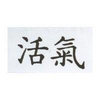 活氣