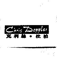CHRIS DOPPLER 克利絲.杜柏