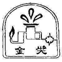 金獎及圖
