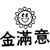 金滿意及圖