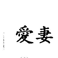愛妻