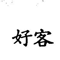 好客