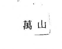 萬山