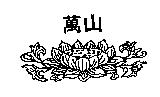 萬山及圖