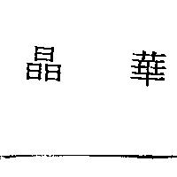 晶華
