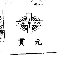貫元 KUAN YUAN 及圖
