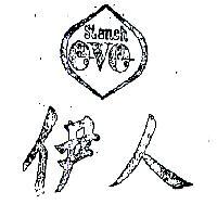 伊人及圖 STANCH 