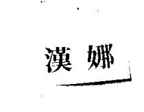 漢娜