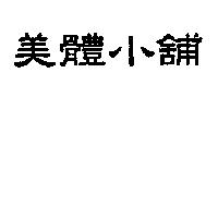 美體小舖