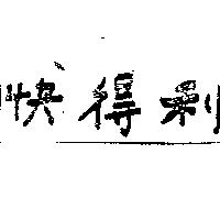 快得利