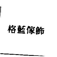 格藍傢飾