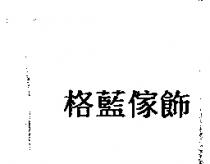 格藍傢飾