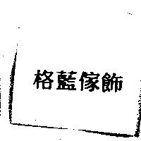格藍傢飾