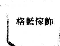 格藍傢飾