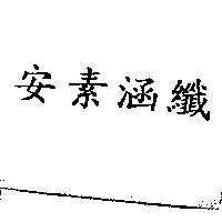 安素涵纖