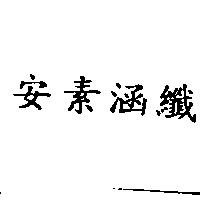 安素涵纖