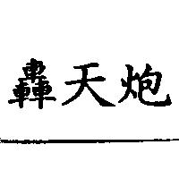 轟天炮