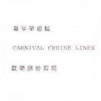 嘉年華遊輪 CARNIVAL CRUISE LINES 歡樂繽紛假期