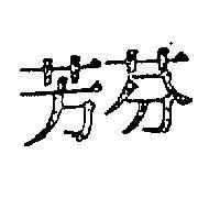 芬芳