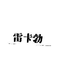 雷卡勃