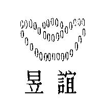 昱誼及圖