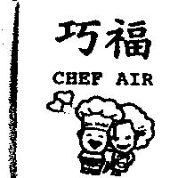 巧福 CHEF AIR 及圖
