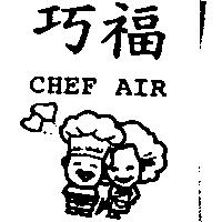 巧福 CHEF AIR 及圖