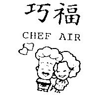 巧福 CHEF AIR 及圖
