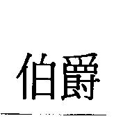 伯爵